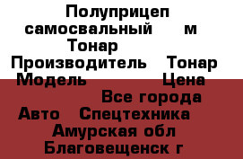 Полуприцеп самосвальный, 38 м3. Тонар 95234 › Производитель ­ Тонар › Модель ­ 95 234 › Цена ­ 2 290 000 - Все города Авто » Спецтехника   . Амурская обл.,Благовещенск г.